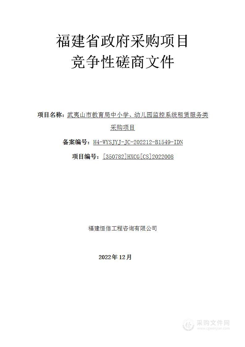 武夷山市教育局中小学、幼儿园监控系统租赁服务类采购项目