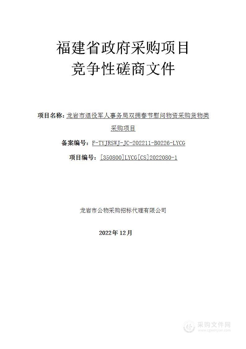 龙岩市退役军人事务局双拥春节慰问物资采购货物类采购项目