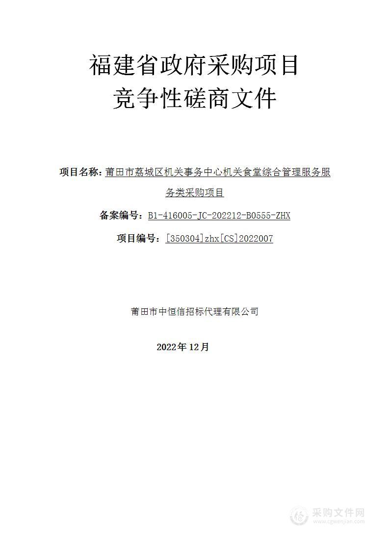 莆田市荔城区机关事务中心机关食堂综合管理服务服务类采购项目