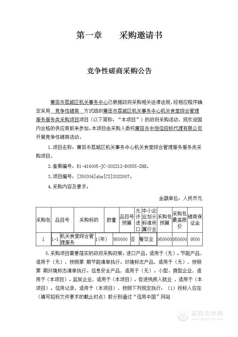 莆田市荔城区机关事务中心机关食堂综合管理服务服务类采购项目