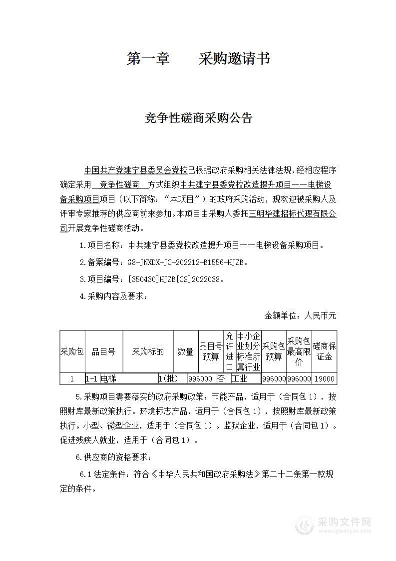 中共建宁县委党校改造提升项目——电梯设备采购项目