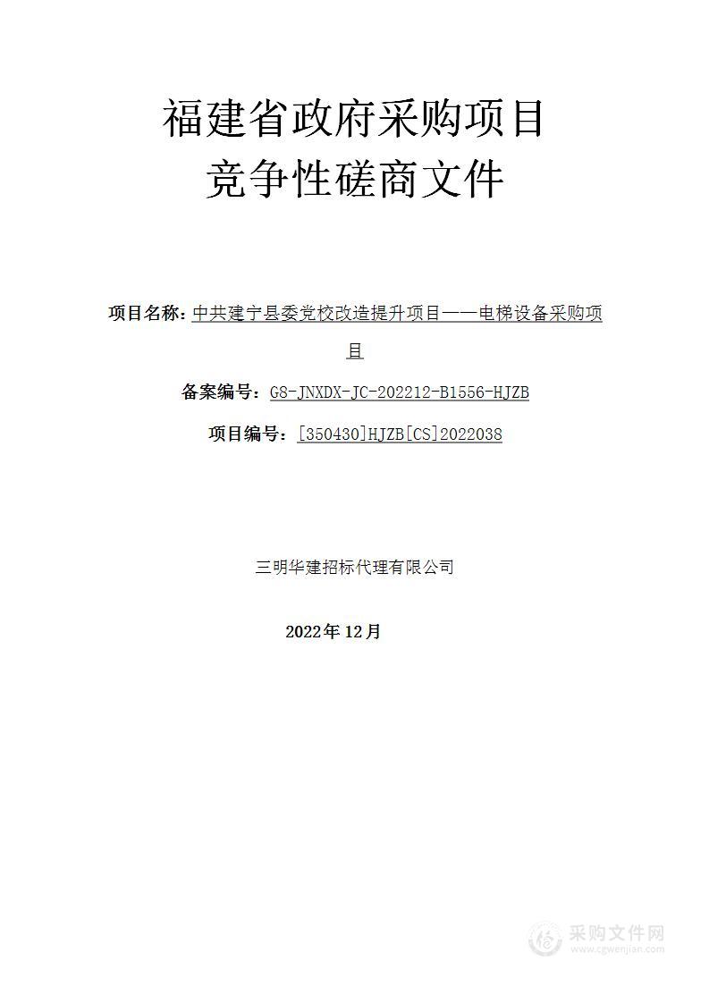 中共建宁县委党校改造提升项目——电梯设备采购项目