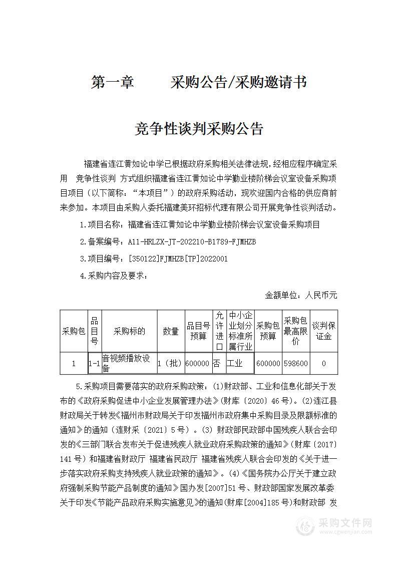 福建省连江黄如论中学勤业楼阶梯会议室设备采购项目