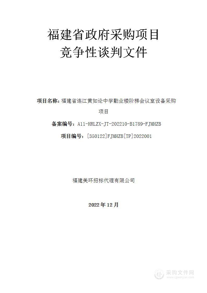 福建省连江黄如论中学勤业楼阶梯会议室设备采购项目