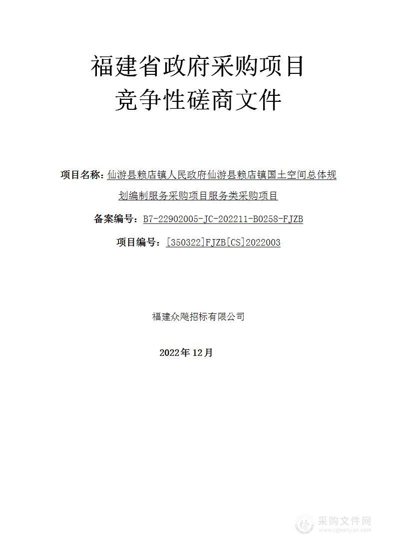 仙游县赖店镇人民政府仙游县赖店镇国土空间总体规划编制服务采购项目服务类采购项目