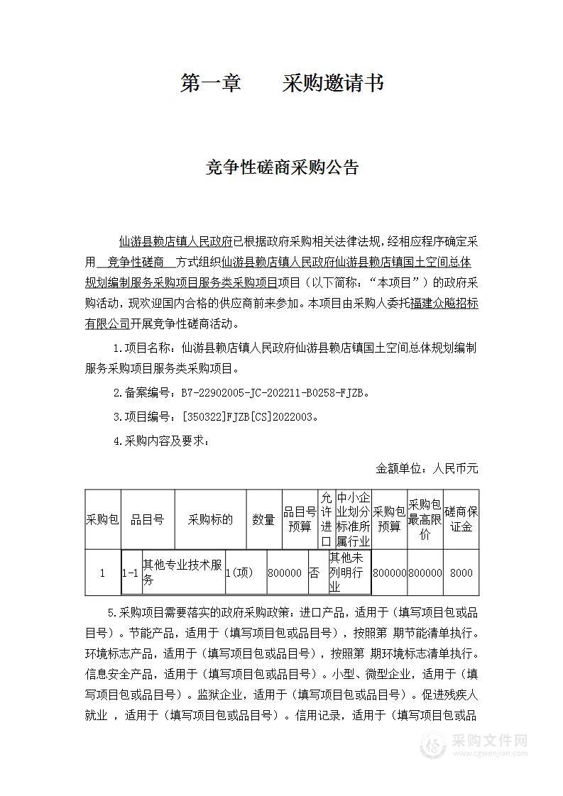 仙游县赖店镇人民政府仙游县赖店镇国土空间总体规划编制服务采购项目服务类采购项目