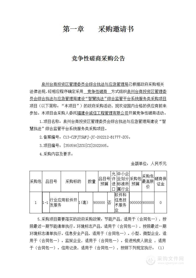 泉州台商投资区管理委员会综合执法与应急管理局建设“智慧执法”综合监管平台系统服务类采购项目