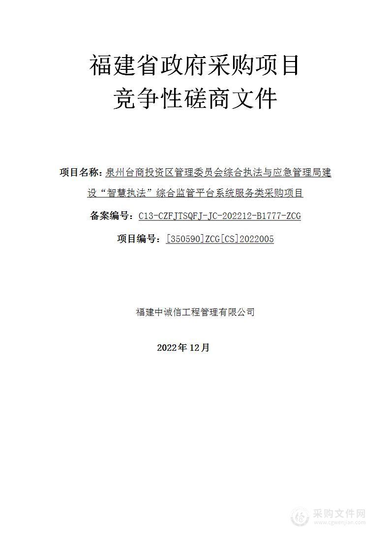 泉州台商投资区管理委员会综合执法与应急管理局建设“智慧执法”综合监管平台系统服务类采购项目