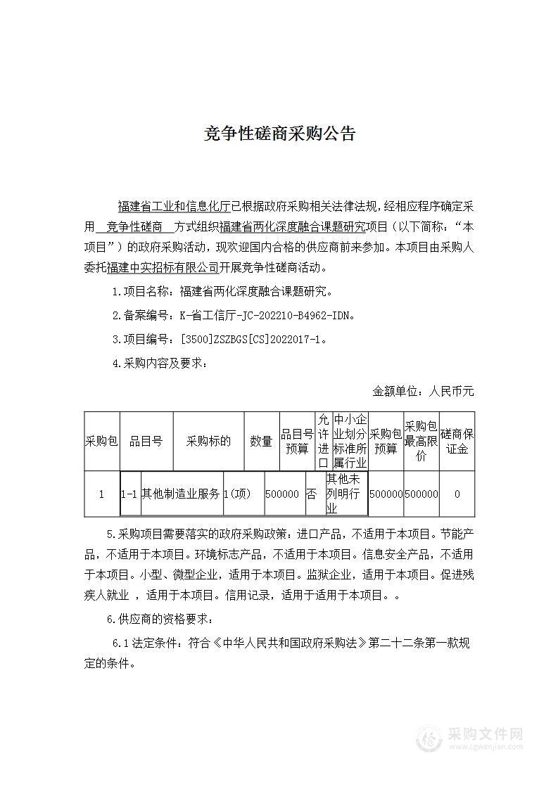 福建省两化深度融合课题研究