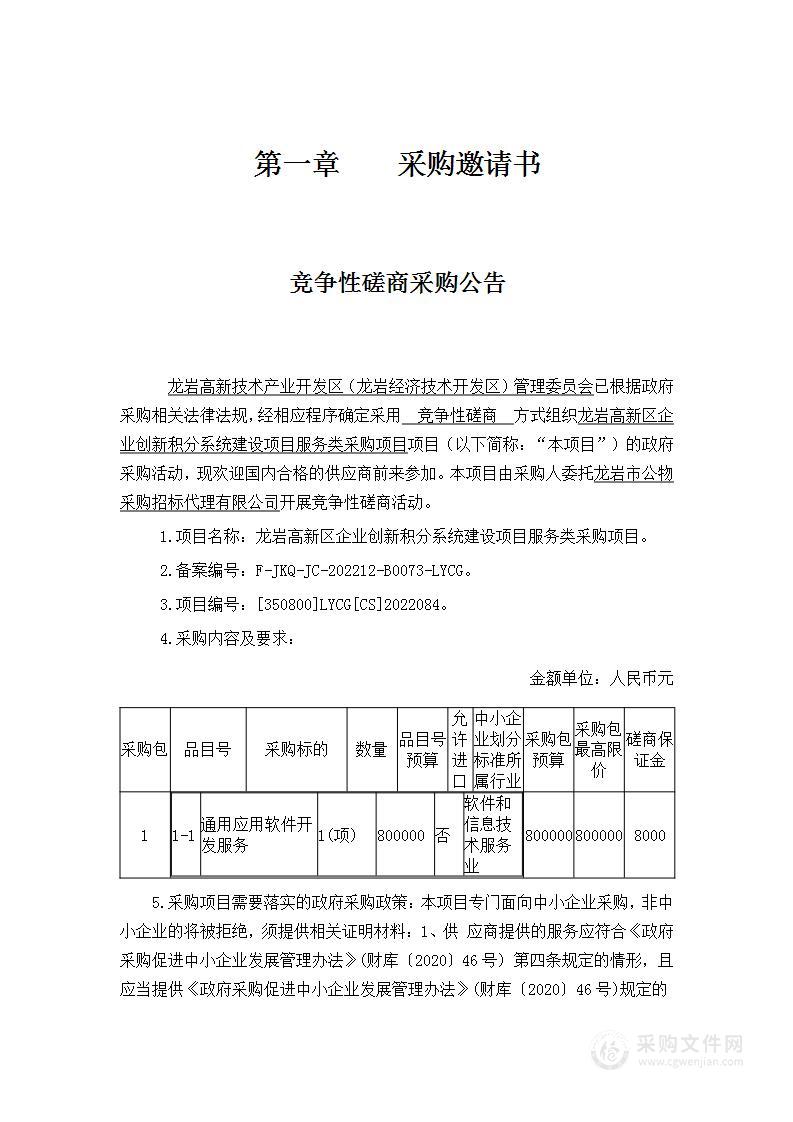 龙岩高新区企业创新积分系统建设项目服务类采购项目