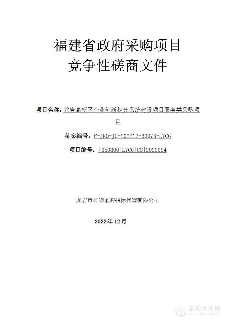 龙岩高新区企业创新积分系统建设项目服务类采购项目