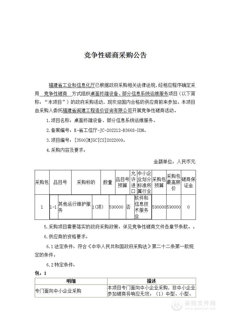 桌面终端设备、部分信息系统运维服务