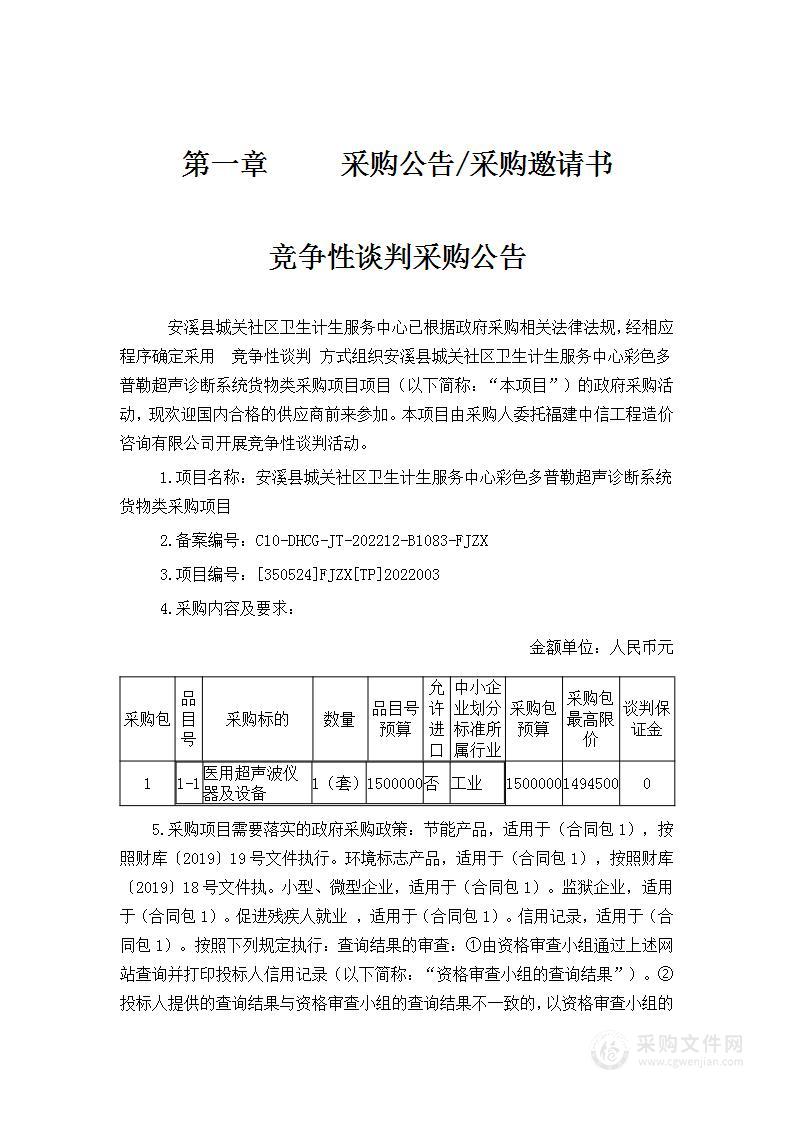 安溪县城关社区卫生计生服务中心彩色多普勒超声诊断系统货物类采购项目