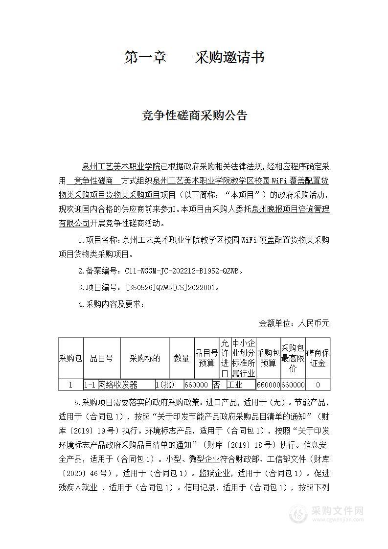 泉州工艺美术职业学院教学区校园WiFi覆盖配置货物类采购项目货物类采购项目