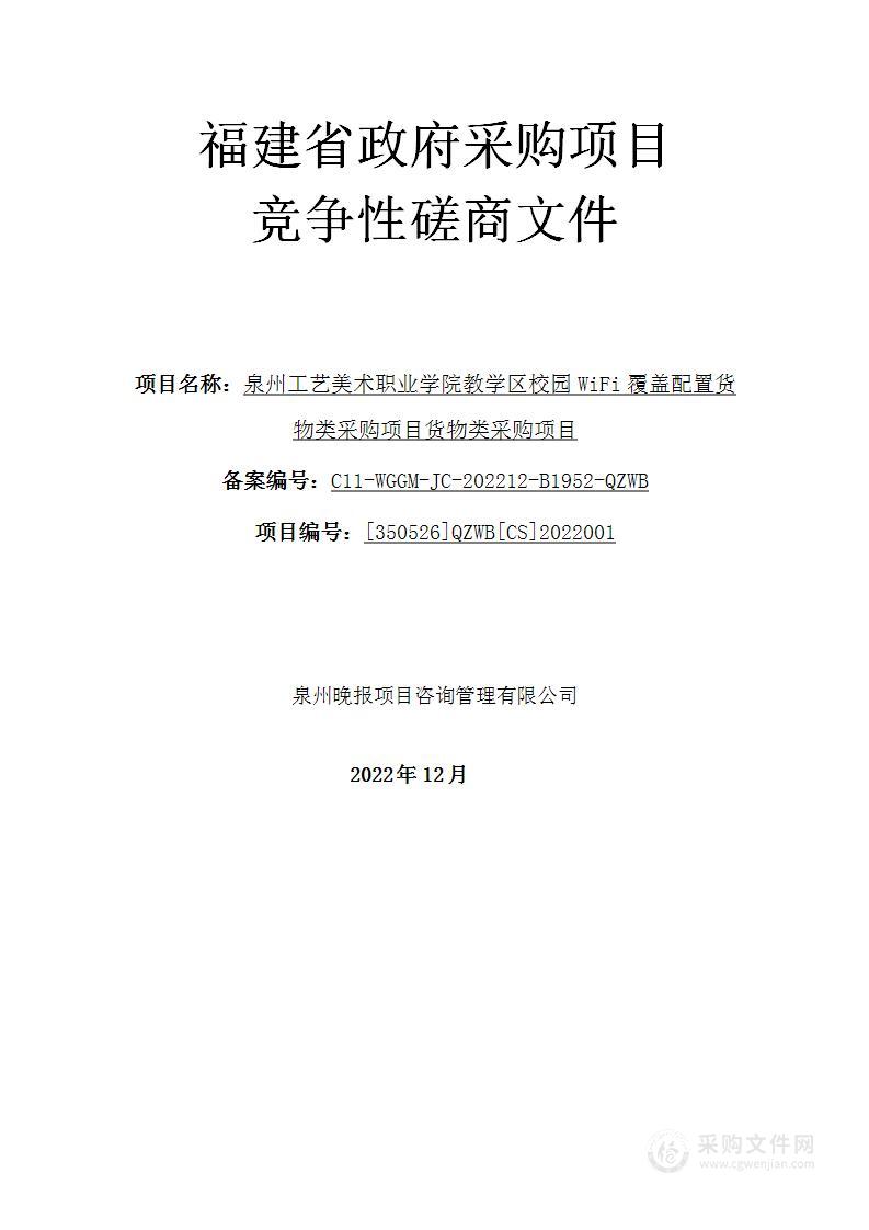 泉州工艺美术职业学院教学区校园WiFi覆盖配置货物类采购项目货物类采购项目