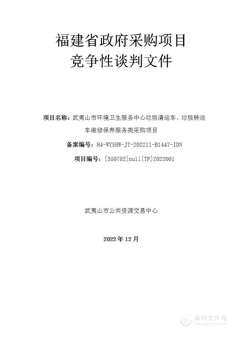 武夷山市环境卫生服务中心垃圾清运车、垃圾转运车维修保养服务类采购项目