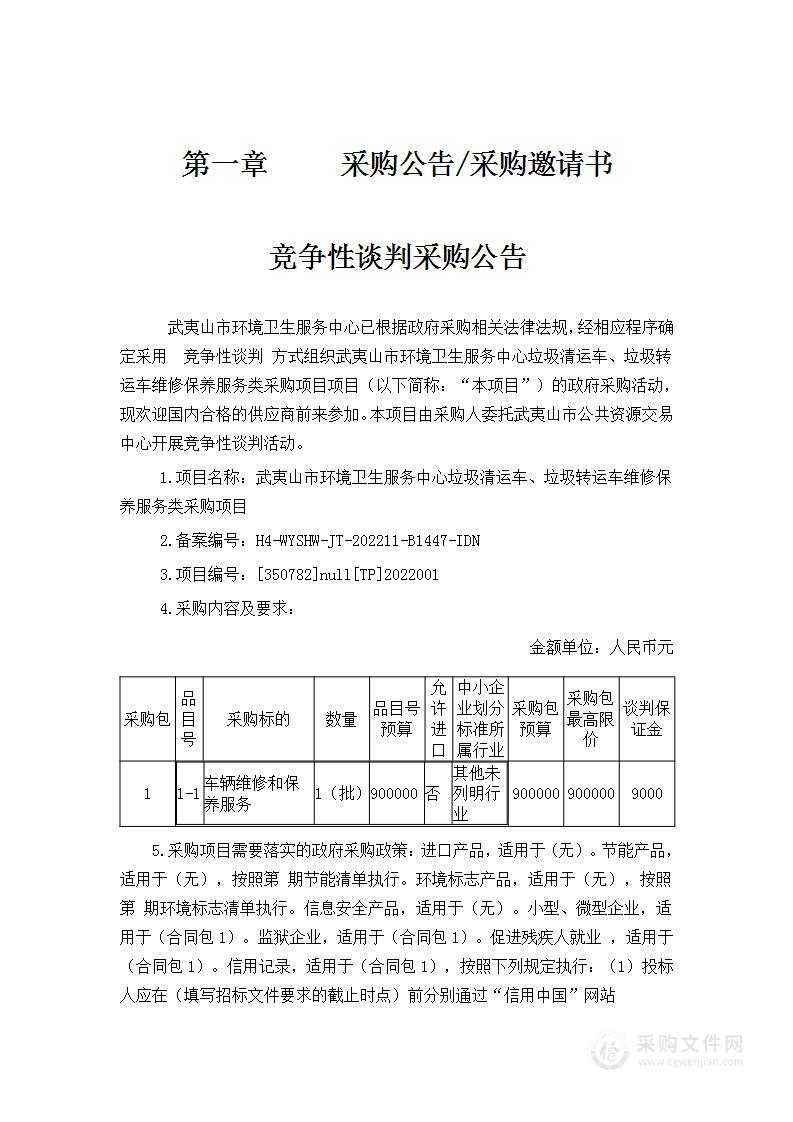 武夷山市环境卫生服务中心垃圾清运车、垃圾转运车维修保养服务类采购项目