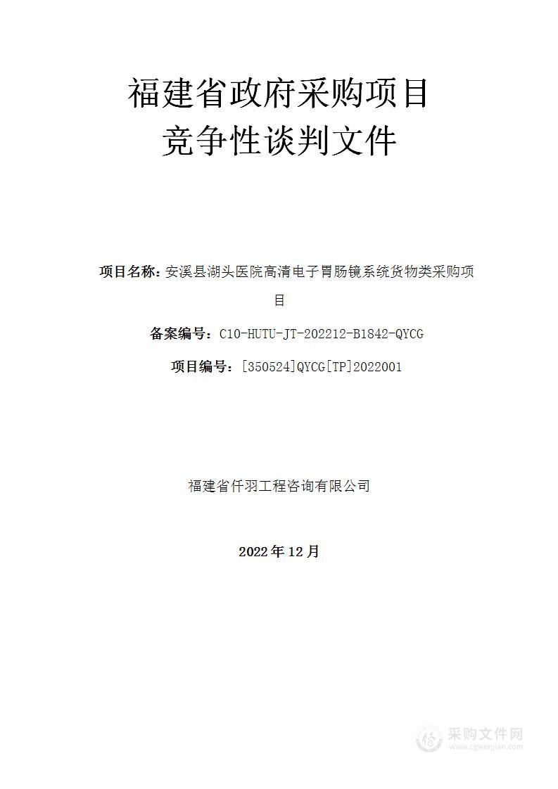 安溪县湖头医院高清电子胃肠镜系统货物类采购项目