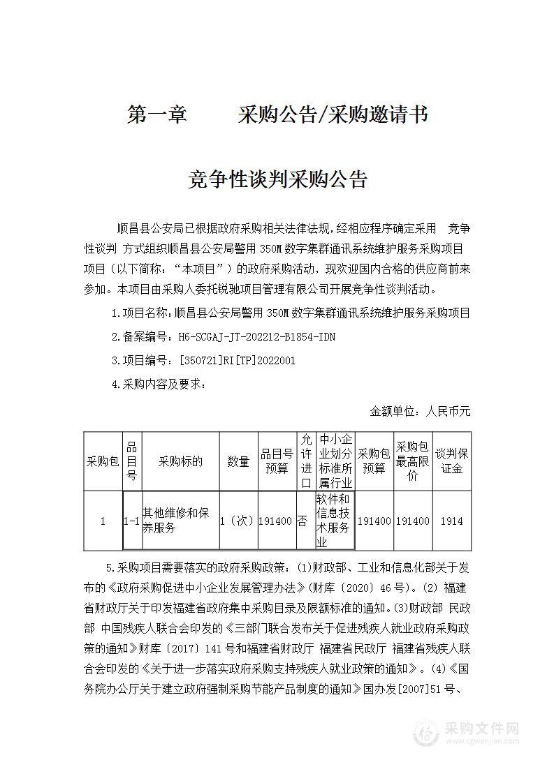 顺昌县公安局警用350M数字集群通讯系统维护服务采购项目