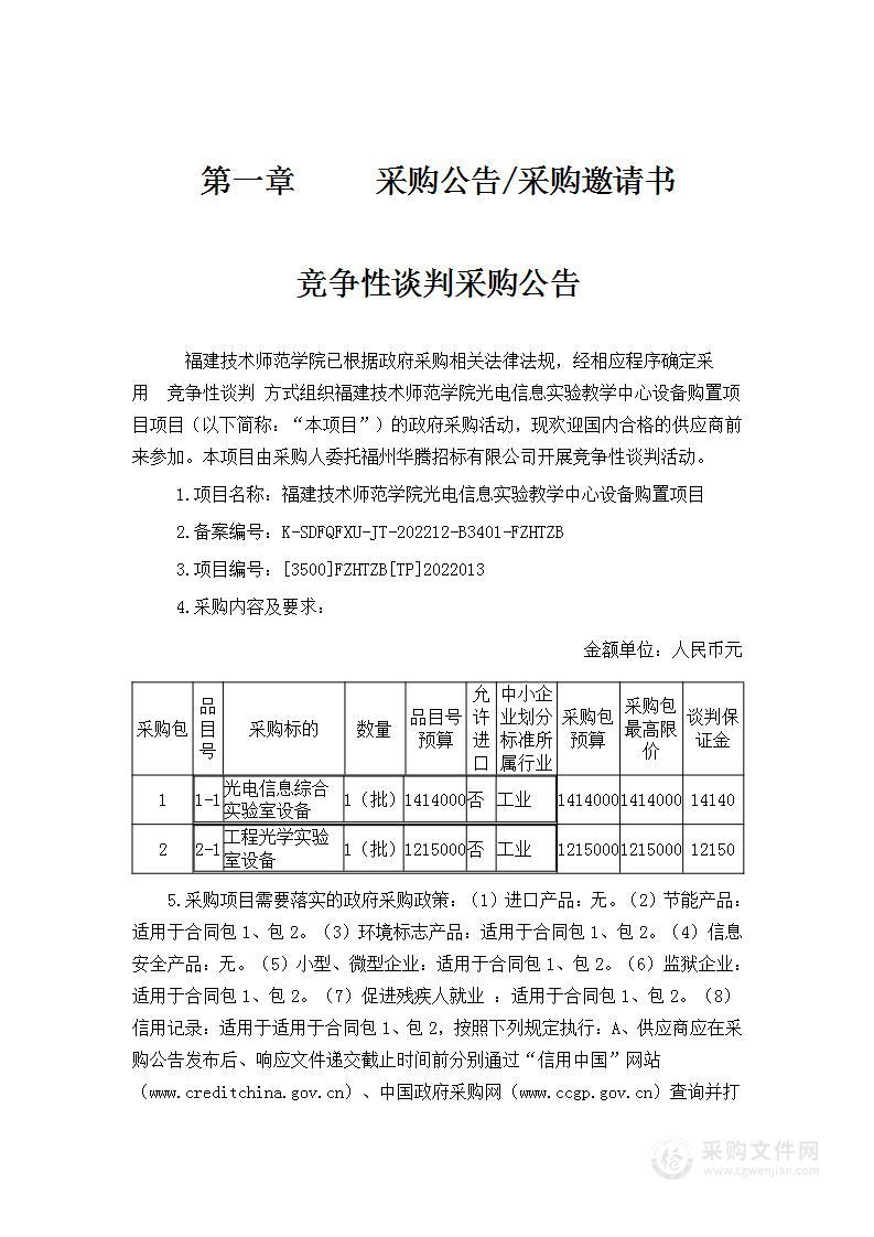 福建技术师范学院光电信息实验教学中心设备购置项目