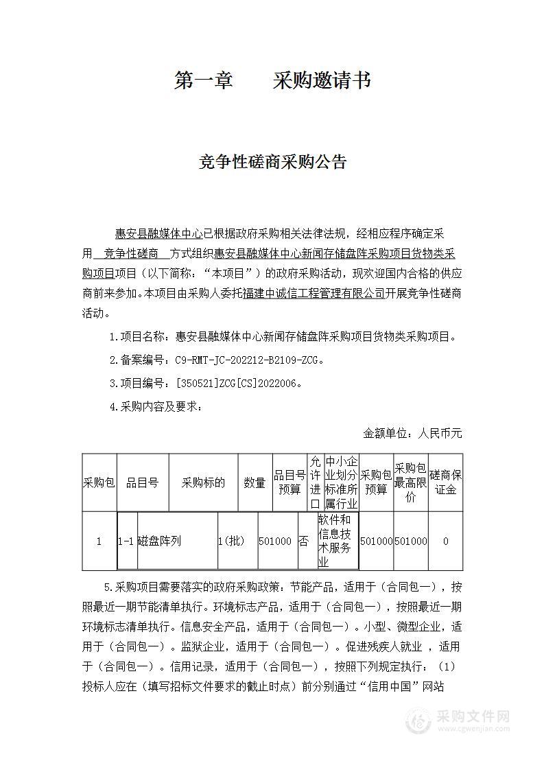 惠安县融媒体中心新闻存储盘阵采购项目货物类采购项目