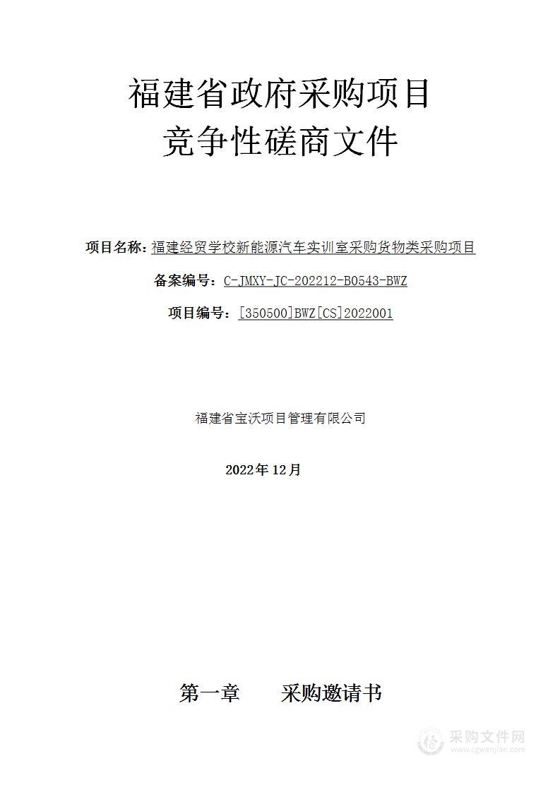 福建经贸学校新能源汽车实训室采购货物类采购项目