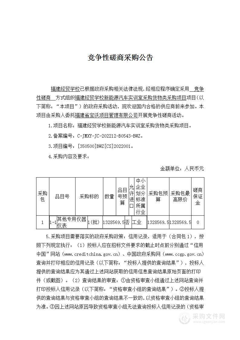 福建经贸学校新能源汽车实训室采购货物类采购项目