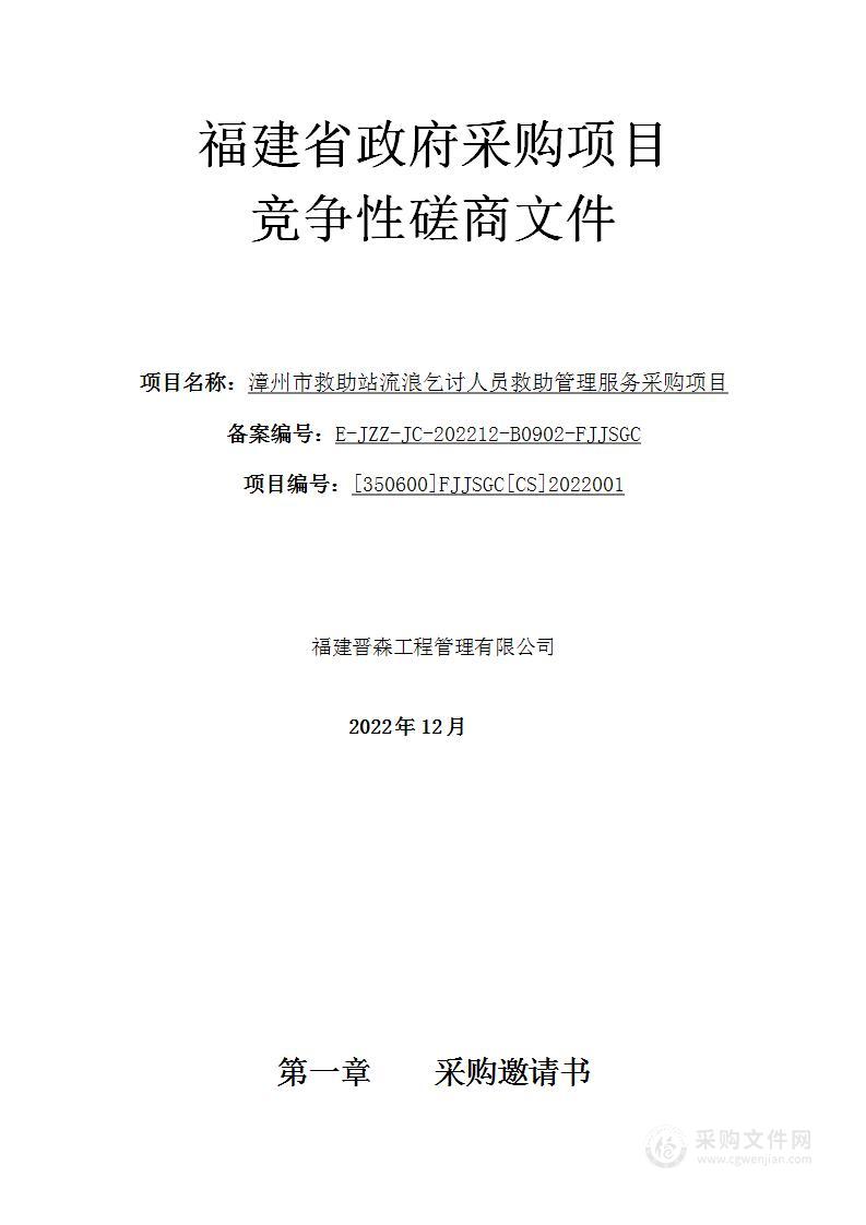 漳州市救助站流浪乞讨人员救助管理服务采购项目