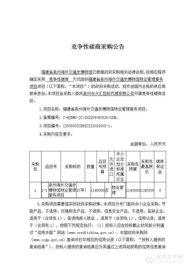 福建省泉州海外交通史博物馆物业管理服务项目