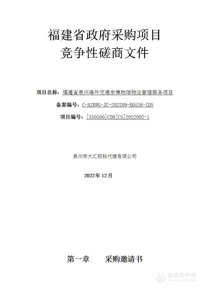 福建省泉州海外交通史博物馆物业管理服务项目