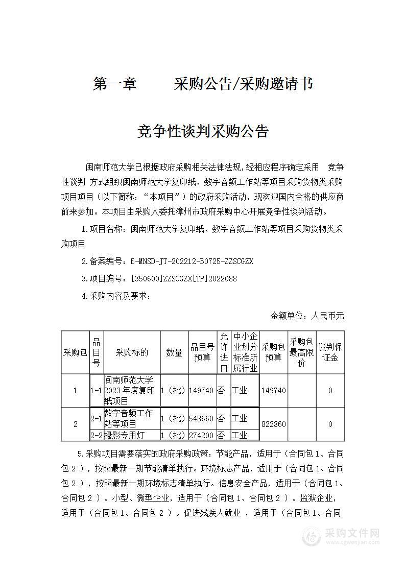 闽南师范大学复印纸、数字音频工作站等项目采购货物类采购项目