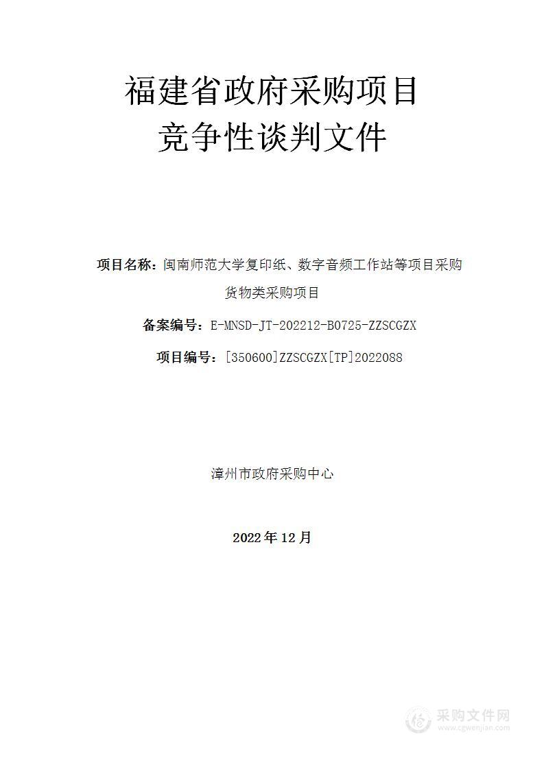 闽南师范大学复印纸、数字音频工作站等项目采购货物类采购项目