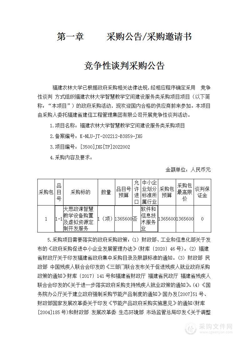 福建农林大学智慧教学空间建设服务类采购项目