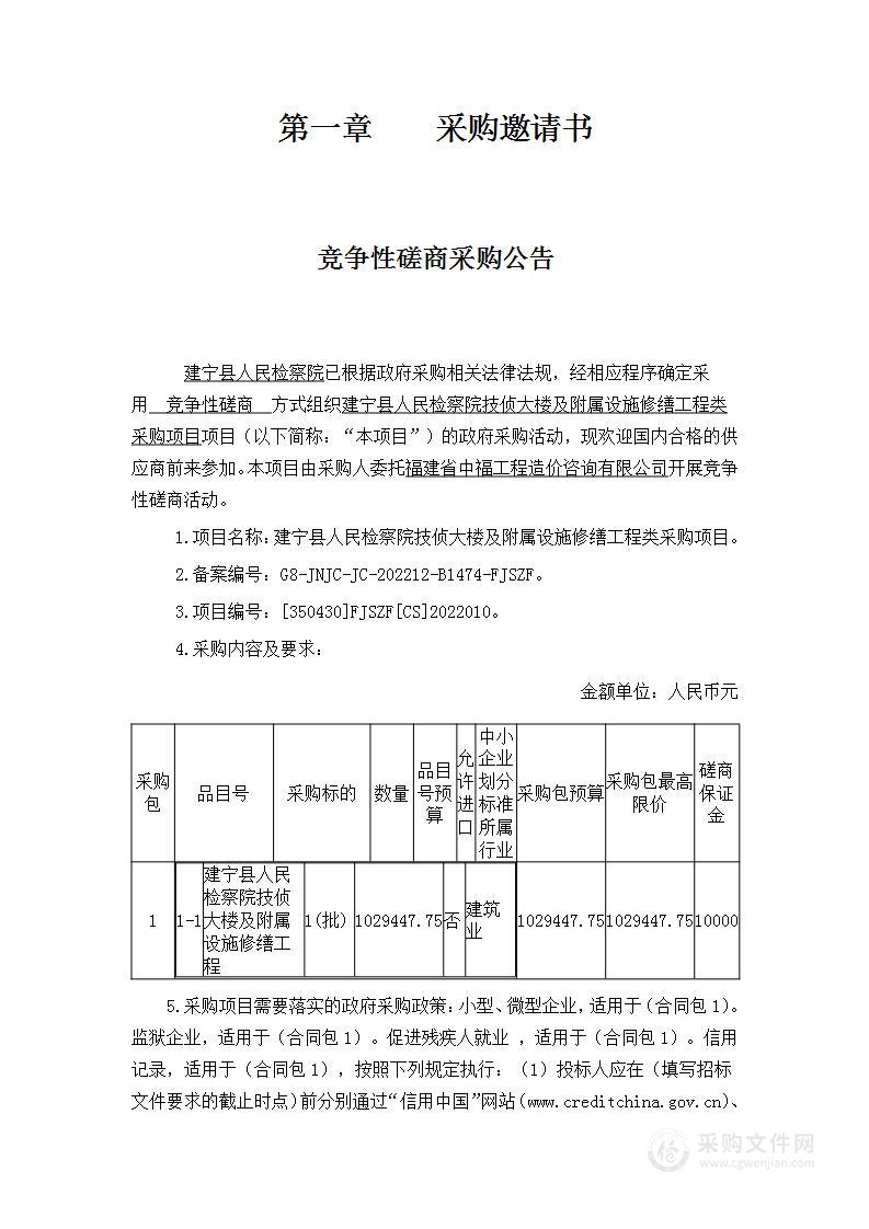 建宁县人民检察院技侦大楼及附属设施修缮工程类采购项目