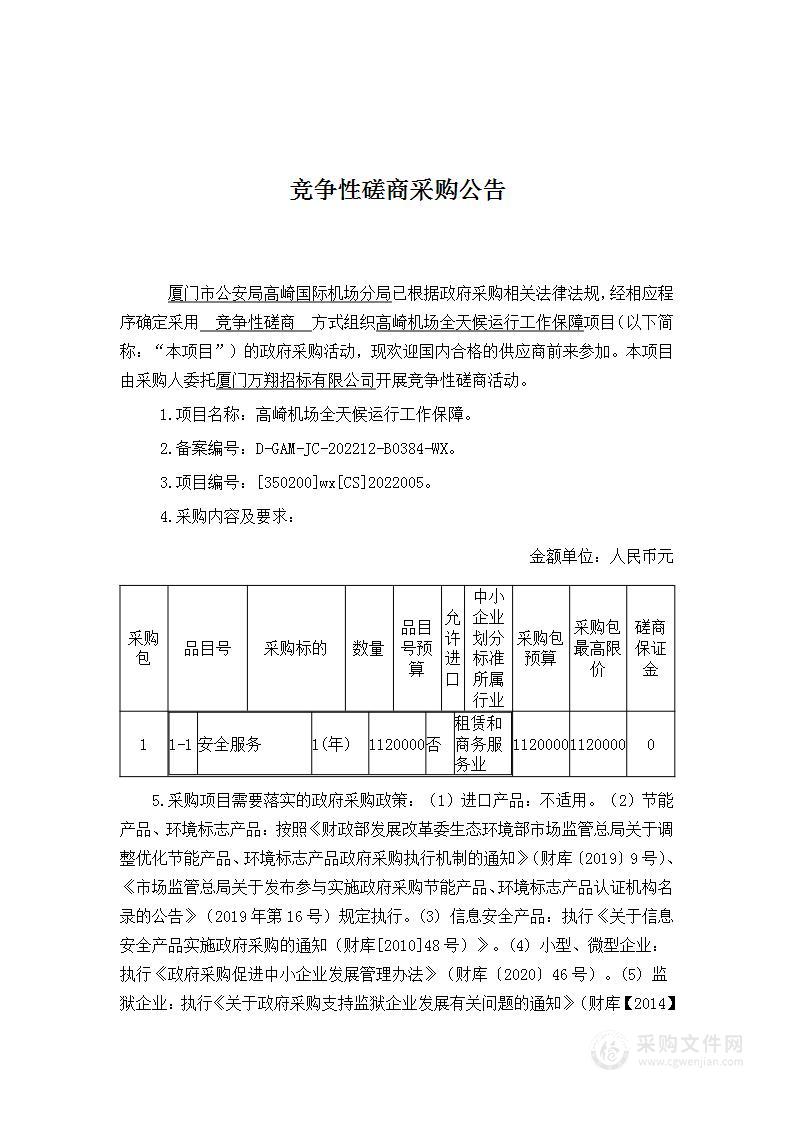 高崎机场全天候运行工作保障