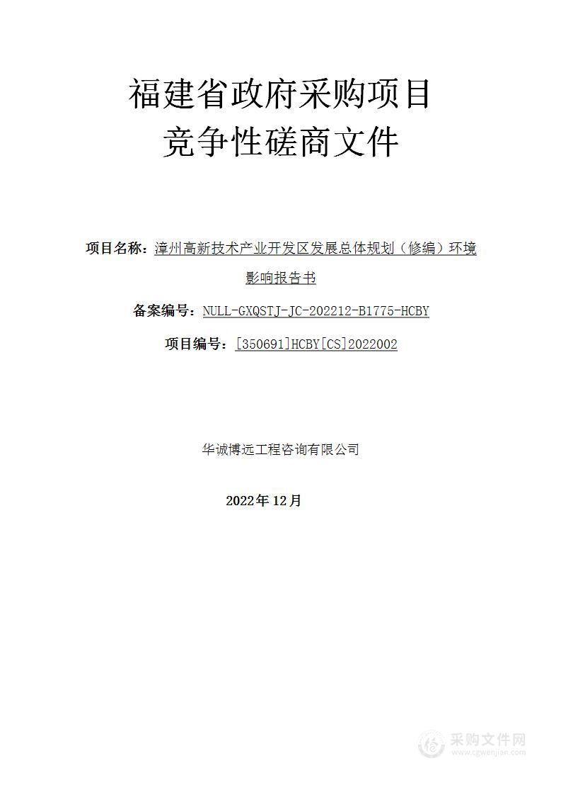 漳州高新技术产业开发区发展总体规划（修编）环境影响报告书