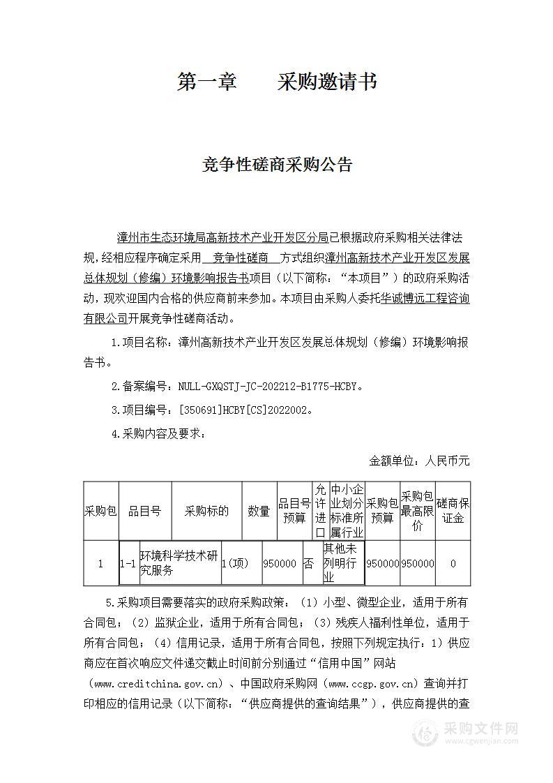 漳州高新技术产业开发区发展总体规划（修编）环境影响报告书