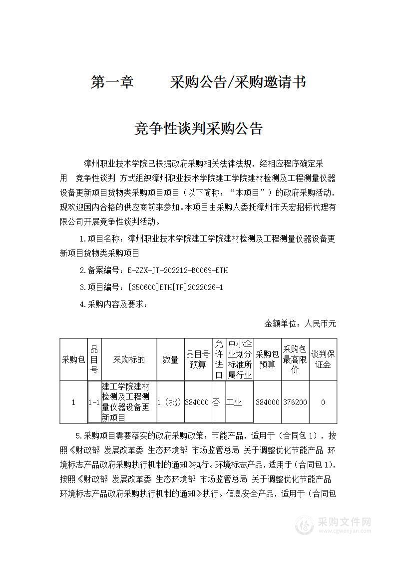 漳州职业技术学院建工学院建材检测及工程测量仪器设备更新项目货物类采购项目