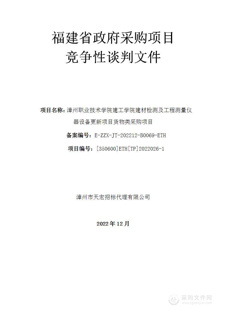 漳州职业技术学院建工学院建材检测及工程测量仪器设备更新项目货物类采购项目