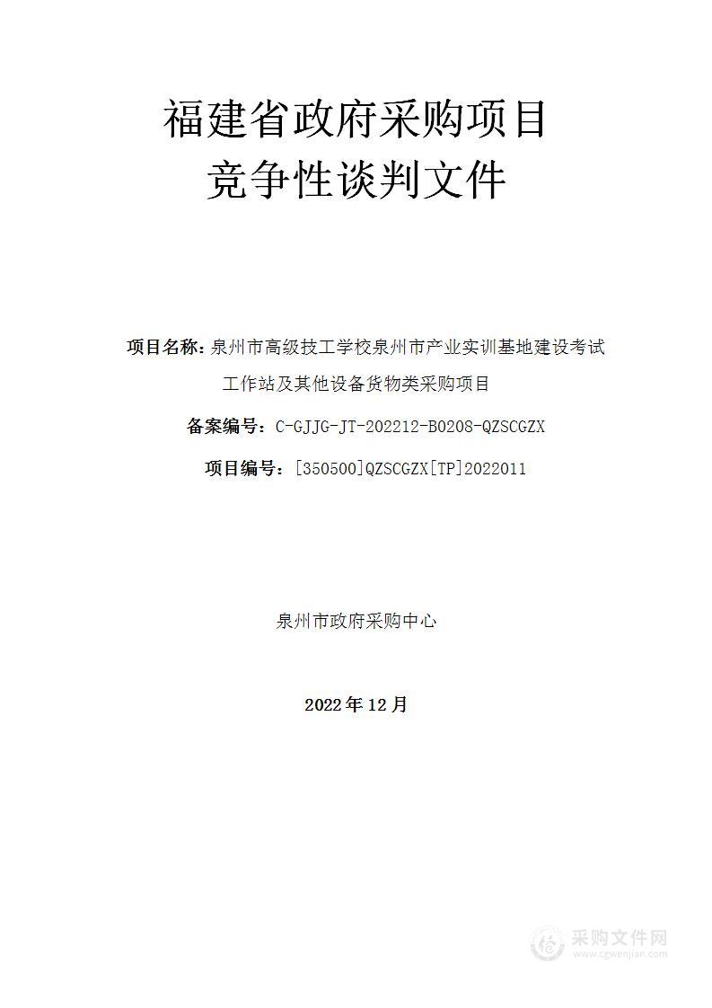 泉州市高级技工学校泉州市产业实训基地建设考试工作站及其他设备货物类采购项目