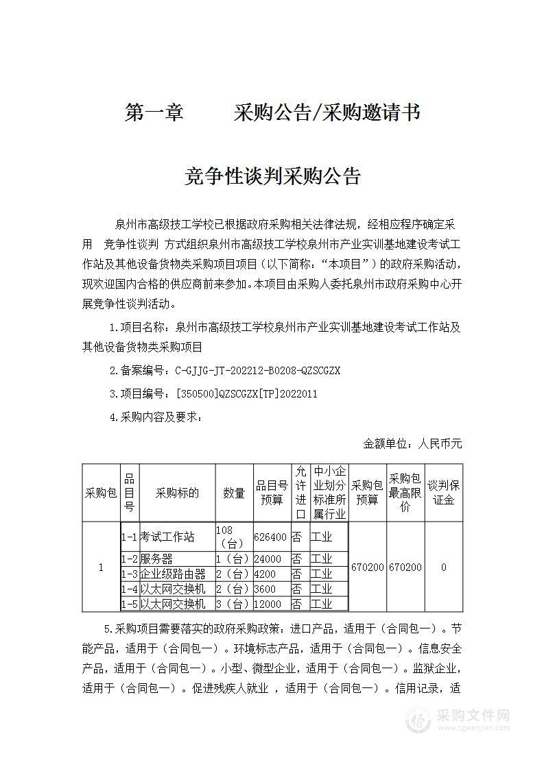 泉州市高级技工学校泉州市产业实训基地建设考试工作站及其他设备货物类采购项目