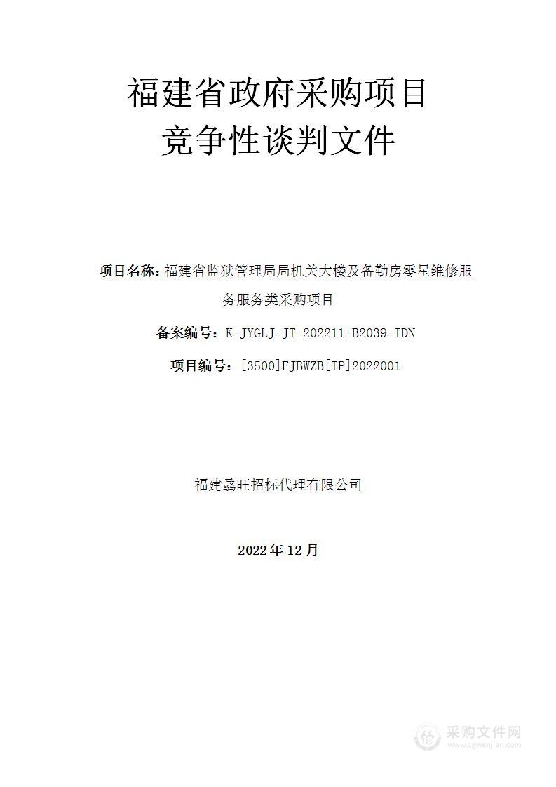 福建省监狱管理局局机关大楼及备勤房零星维修服务服务类采购项目