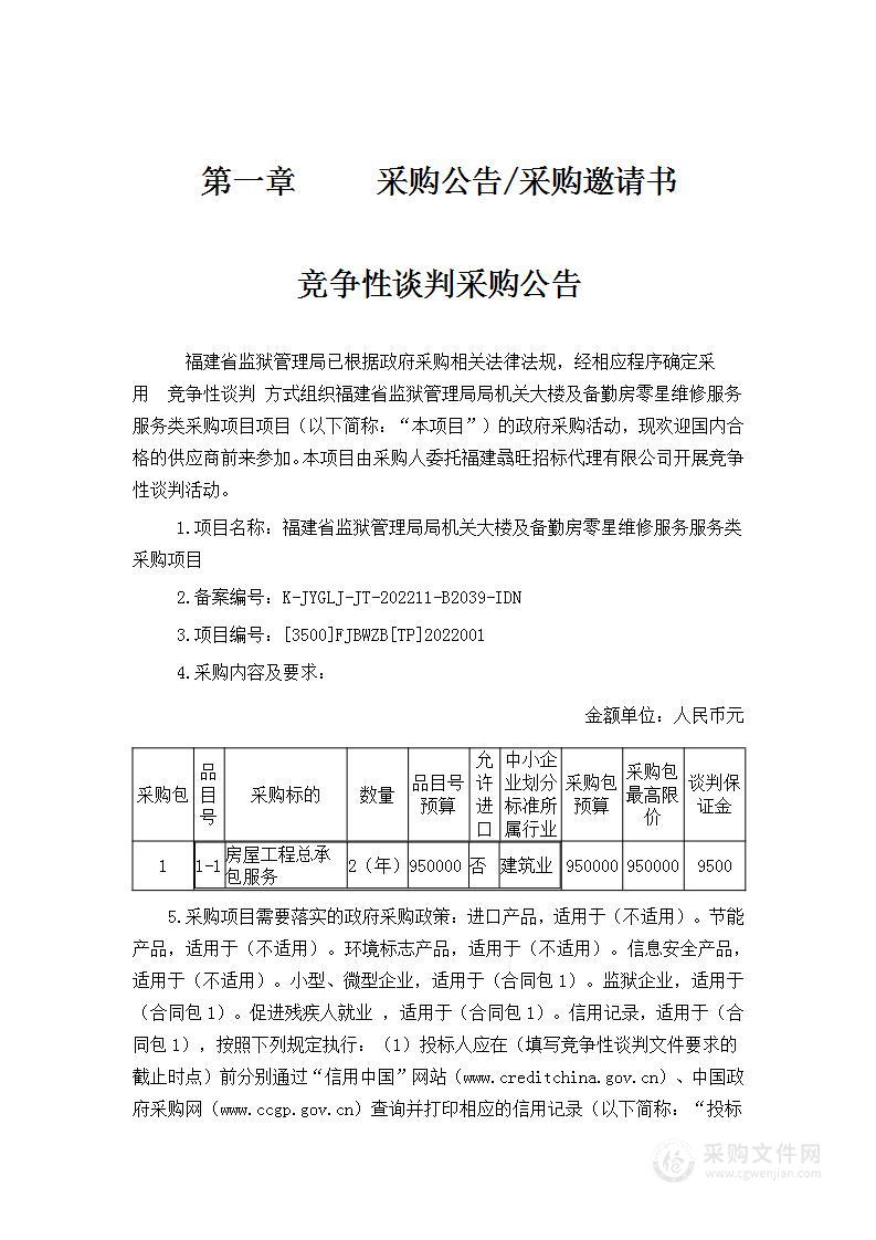 福建省监狱管理局局机关大楼及备勤房零星维修服务服务类采购项目