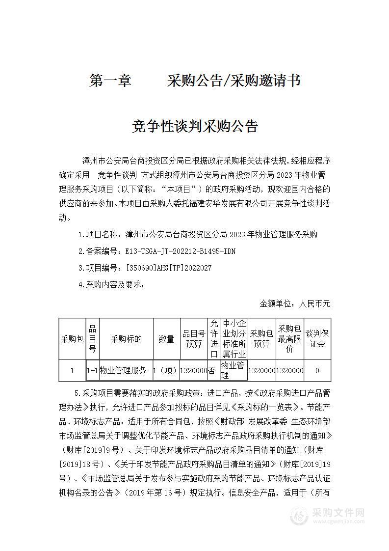 漳州市公安局台商投资区分局2023年物业管理服务采购