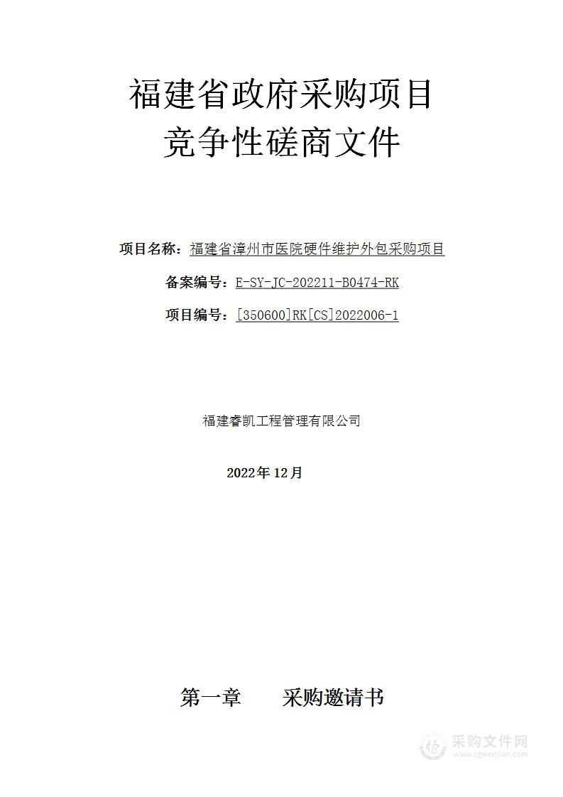 福建省漳州市医院硬件维护外包采购项目