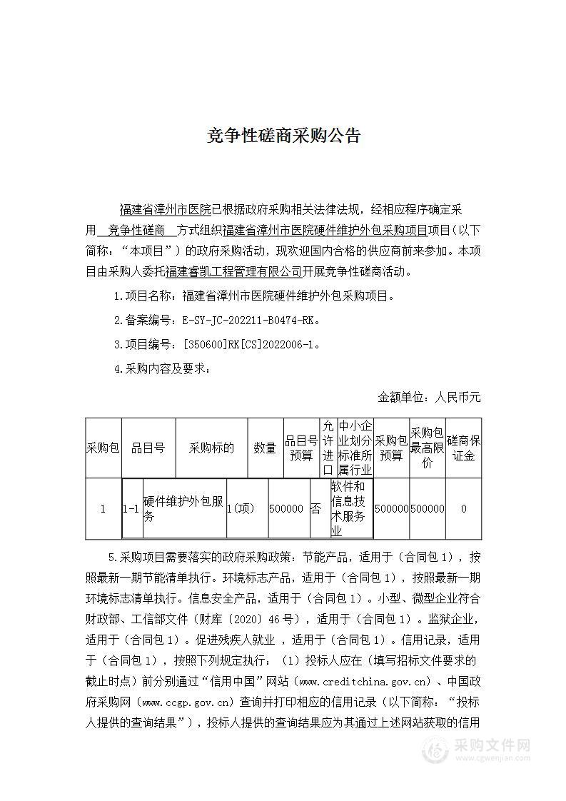 福建省漳州市医院硬件维护外包采购项目