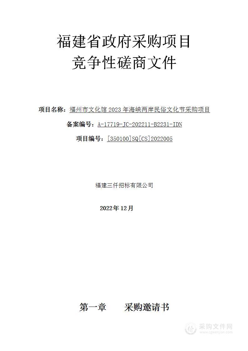 福州市文化馆2023年海峡两岸民俗文化节采购项目