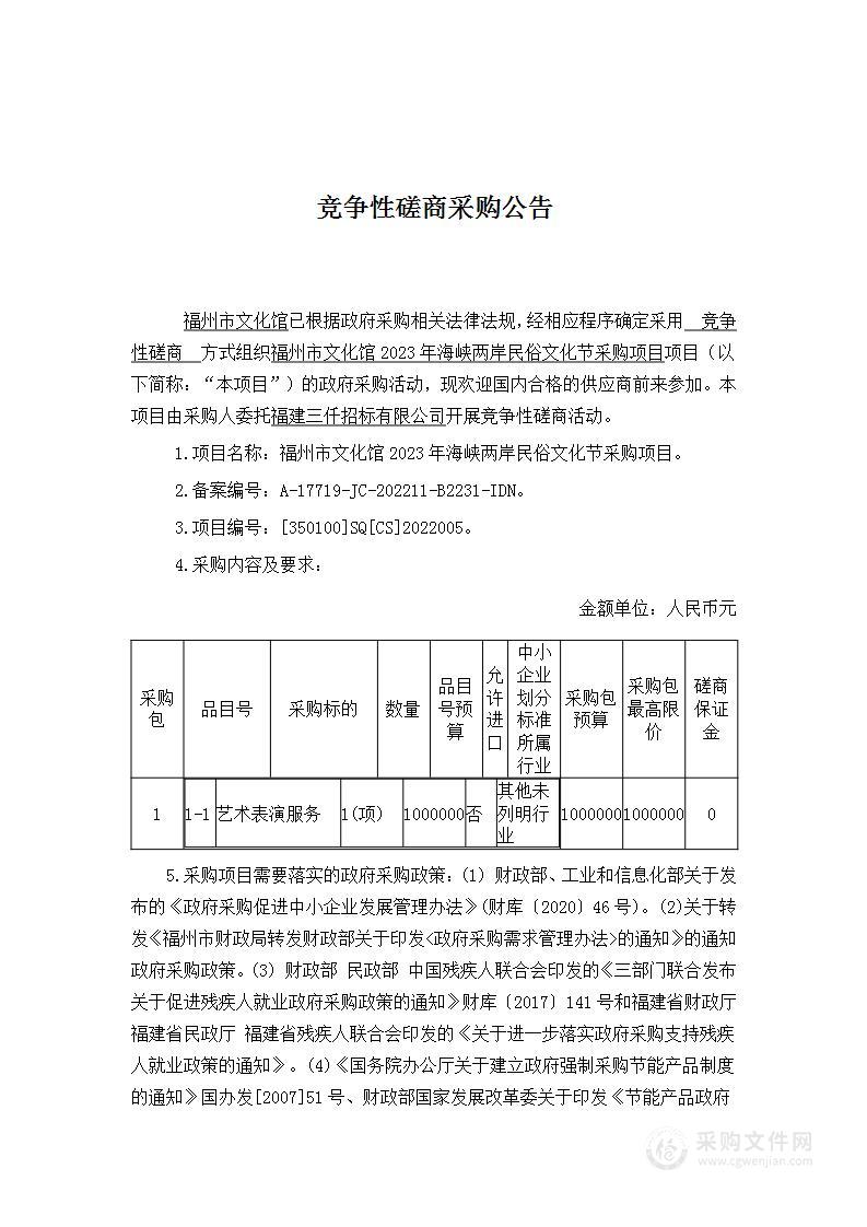 福州市文化馆2023年海峡两岸民俗文化节采购项目