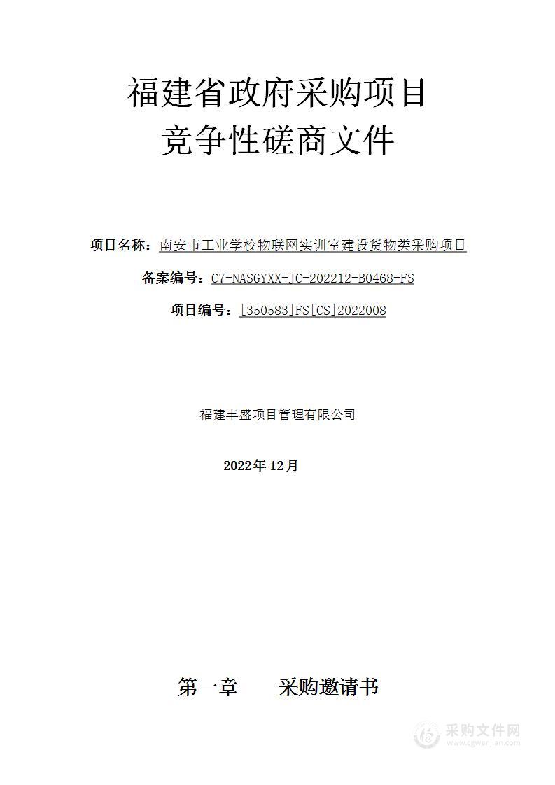 南安市工业学校物联网实训室建设货物类采购项目