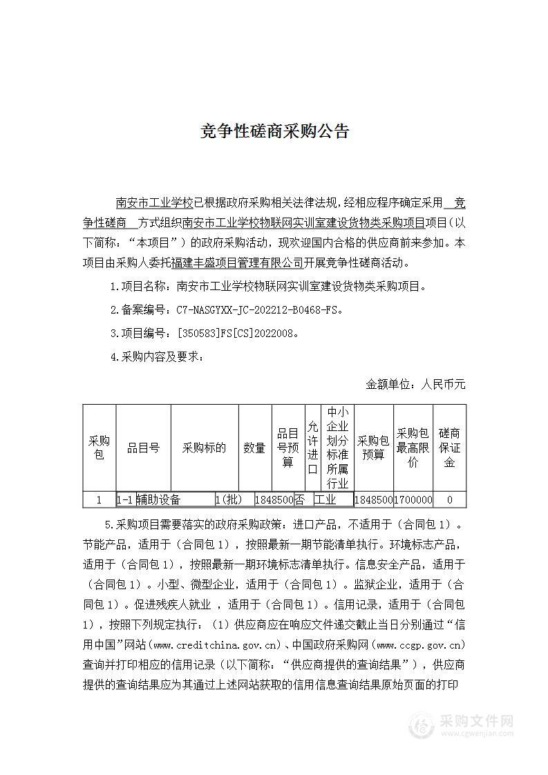 南安市工业学校物联网实训室建设货物类采购项目